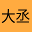 大丞DC