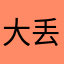 大丢123