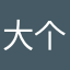 大个头孕妇