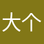 大个子哥哥