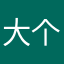 大个的巨451