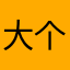 大个的樱桃