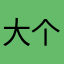 大个的猫熊