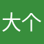 大个1米8