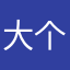 大个1234