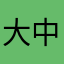 大中午的不饿