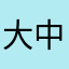 大中夭