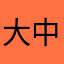 大中小高低