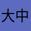 大中掃除