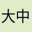 大中本事に
