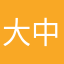 大中行