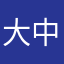 大中黃