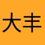 大丰收1024