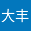 大丰王者