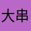 大串ほのか