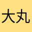 大丸中丸困る