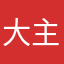 大主宰035
