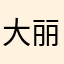 大丽小承