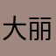 大丽菊花