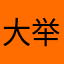 大举人
