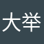 大举的天下