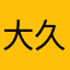 大久保ひろし