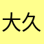 大久保太陽