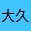 大久保環