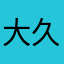 大久保篤史