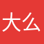 大么头