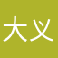 大义007