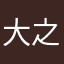 大之狼