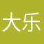 大乐….