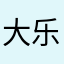 大乐儿