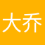 大乔二亚