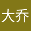 大乔小乔公孙离