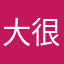 大乖@ 很喜欢抖音，会支持福