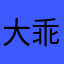 大乖乖987