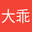 大乖兽宇