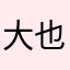 大也也也