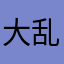 大乱闘スマシュブラザース？