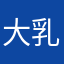大乳v耻奇