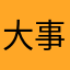 大事なとこがぬけてる