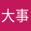 大事なところで落ちる