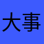 大事なのはタレ