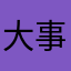 大事にしたい気持ち