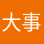 大事に頑張ってコレ