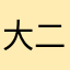 大二拖前任三