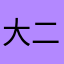大二毛爸