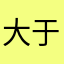 大于啊顺丰个